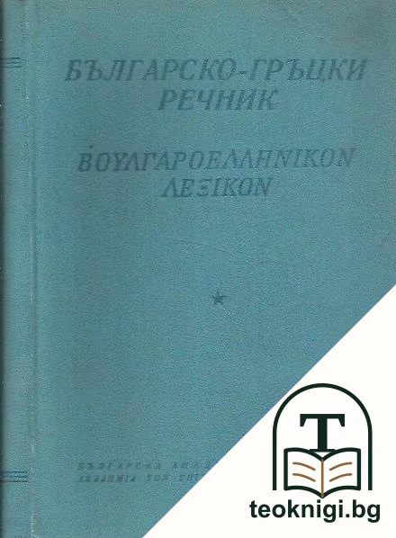 Българско-гръцки речник — корица