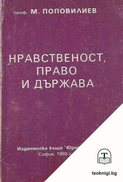 Нравственост, право и държава — корица