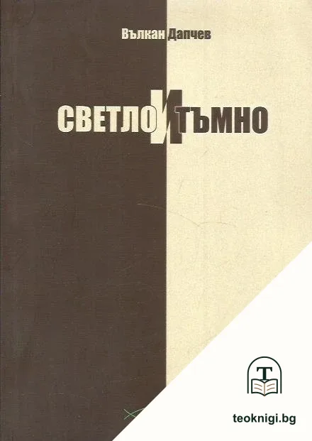 Светло и тъмно — корица