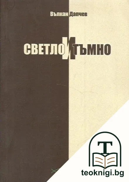 Светло и тъмно — корица