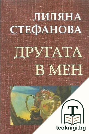 Другата в мен — корица