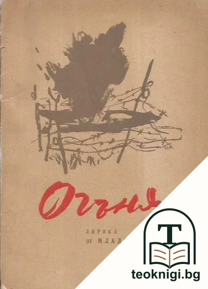 Огъня — корица