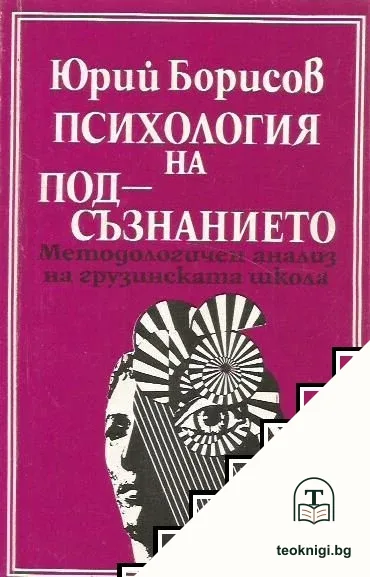 Психология на подсъзнанието — корица