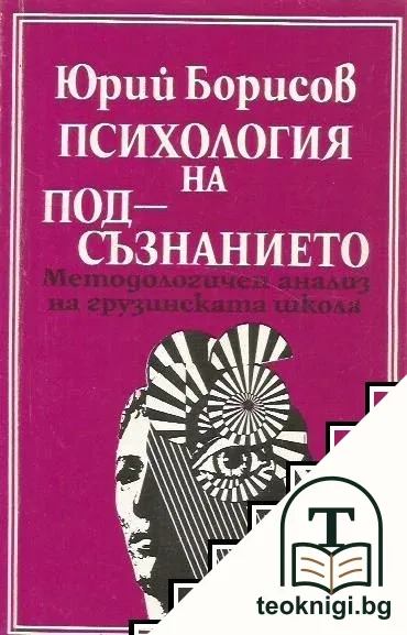 Психология на подсъзнанието — корица