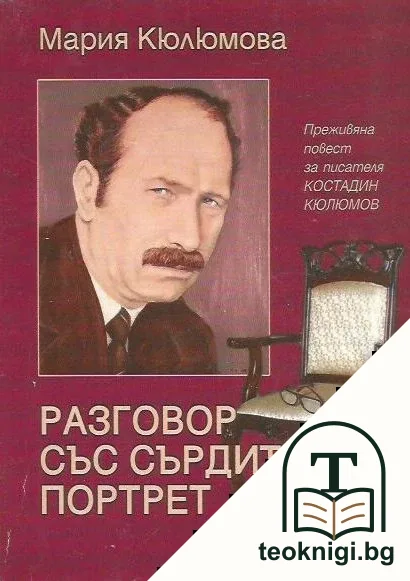 Разговор със сърдития портрет — корица
