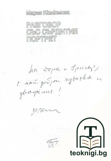Разговор със сърдития портрет — снимка 2