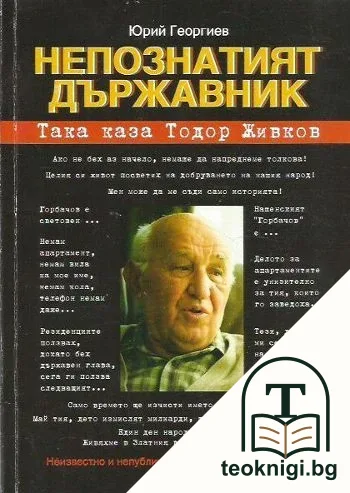Непознатият държавник. Така каза Тодор Живков — корица