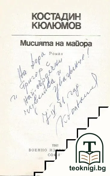 Мисията на майора — снимка 2