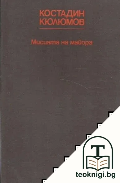 Мисията на майора — корица
