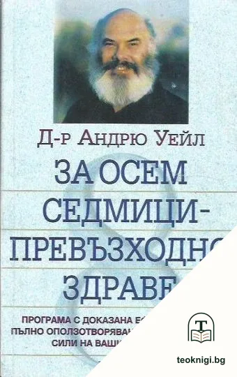 За осем седмици - превъзходно здраве — корица