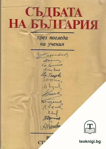 Съдбата на България — корица