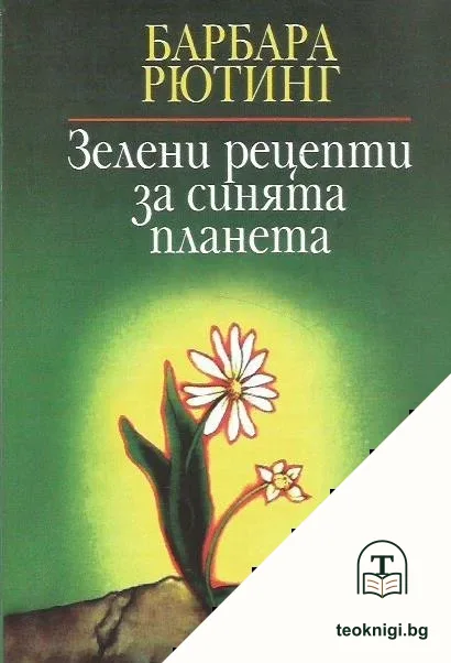 Зелени рецепти за синята планета — корица