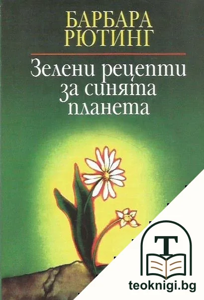 Зелени рецепти за синята планета — корица