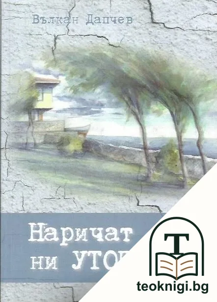 Наричат ни утописти — корица