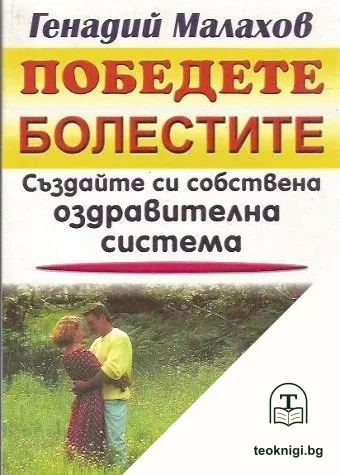 Победете болестите — корица