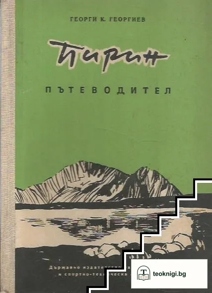 Пирин. Пътеводител — корица
