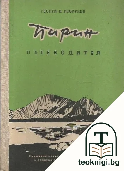 Пирин. Пътеводител — корица