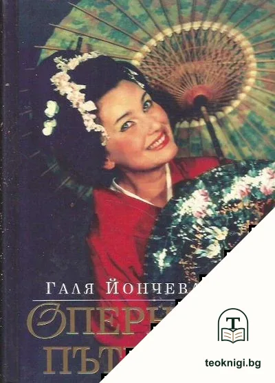 Оперни пътеки — корица