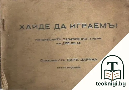 Хайде да играемъ! — корица