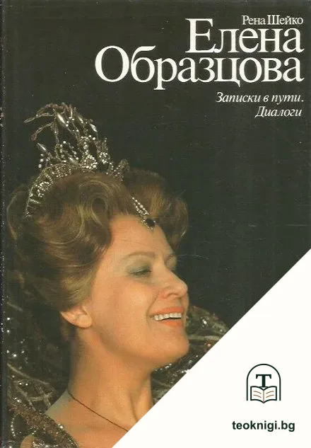 Елена Образцова: Записки в пути. Диалоги — корица