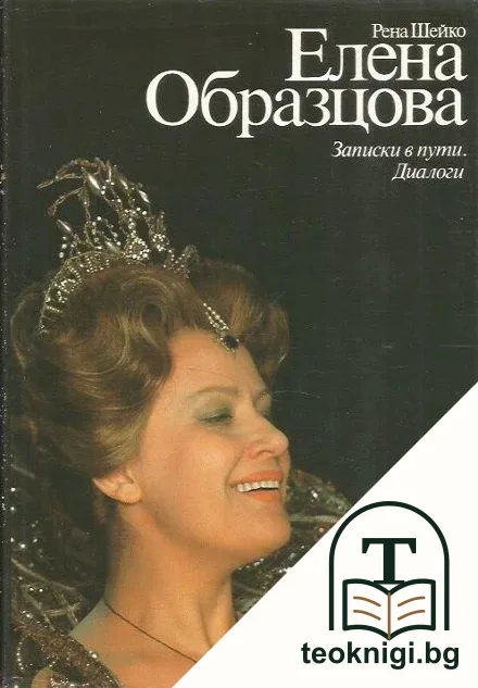 Елена Образцова: Записки в пути. Диалоги — корица