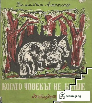 Когато човекът не беше — корица
