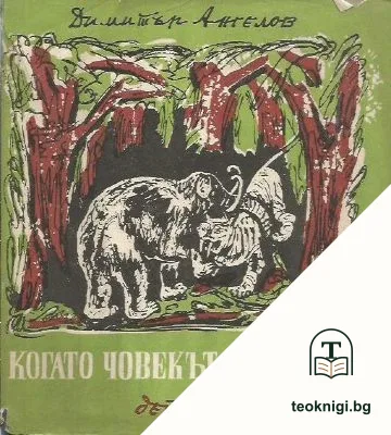 Когато човекът не беше — корица