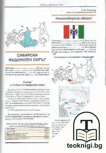 Енциклопедия Русия: Федерални окръзи и региони — снимка 2