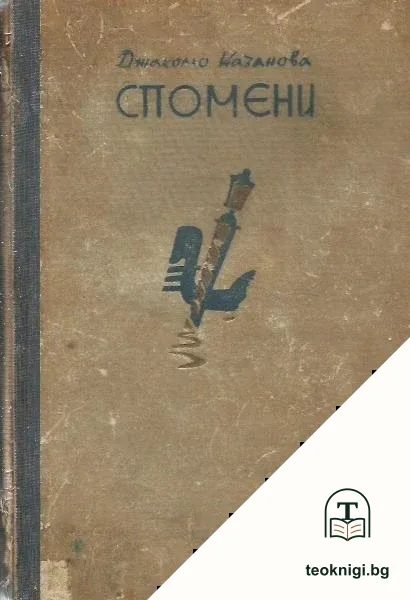 Спомените на Джакомо Казанова. Томъ 4 — корица