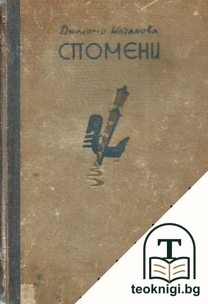 Спомените на Джакомо Казанова. Томъ 4 — корица