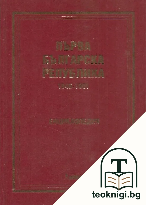 Първа българска република 1946-1991 — корица