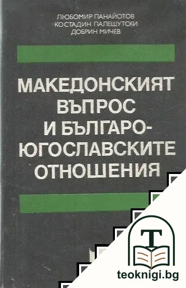 Македонският въпрос и българо-югославските отношения — корица