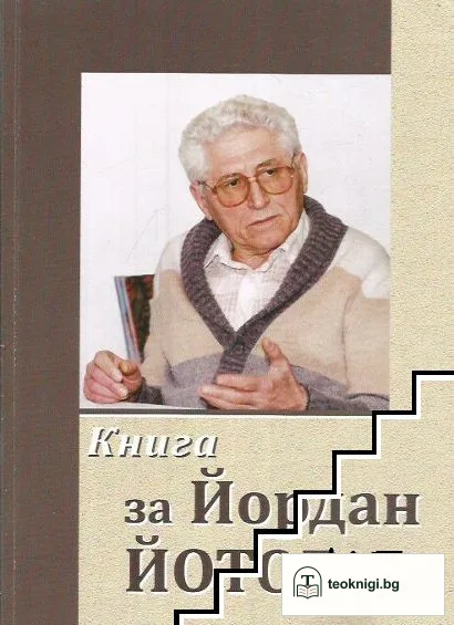 Книга за Йордан Йотов — корица