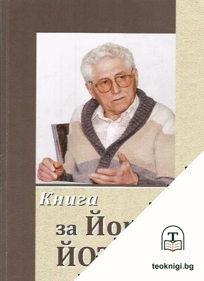 Книга за Йордан Йотов — корица