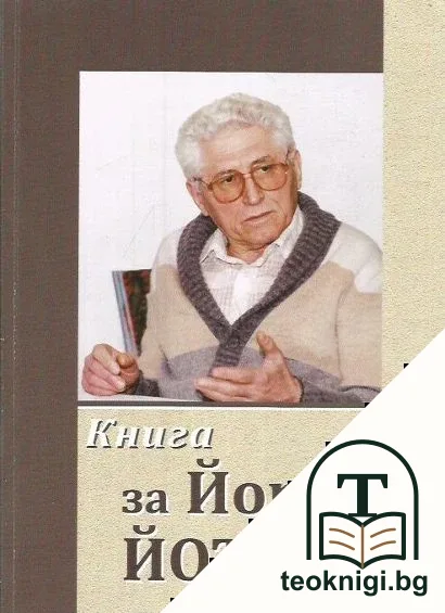 Книга за Йордан Йотов — корица
