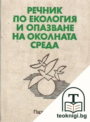 Речник по екология и опазване на околната среда — корица