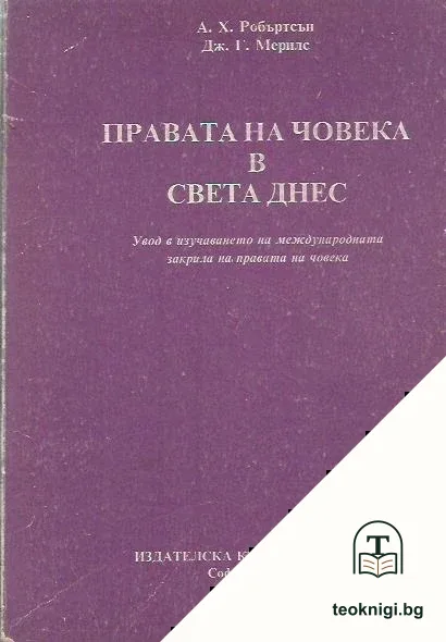 Правата на човека в света днес — корица