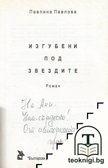 Изгубени под звездите — снимка 2