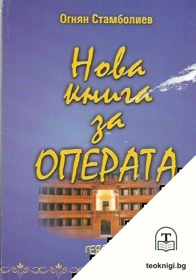 Нова книга за операта. Част 1 — корица