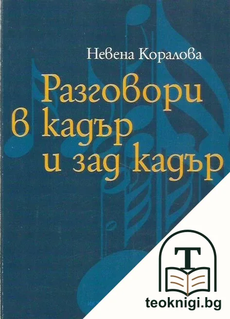Разговори в кадър и зад кадър — корица