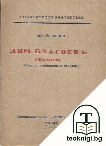 Димитър Благоевъ (дядото) — корица