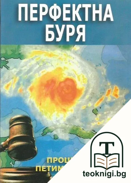 Перфектна буря — корица