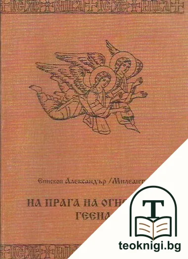 На прага на огнената геена — корица