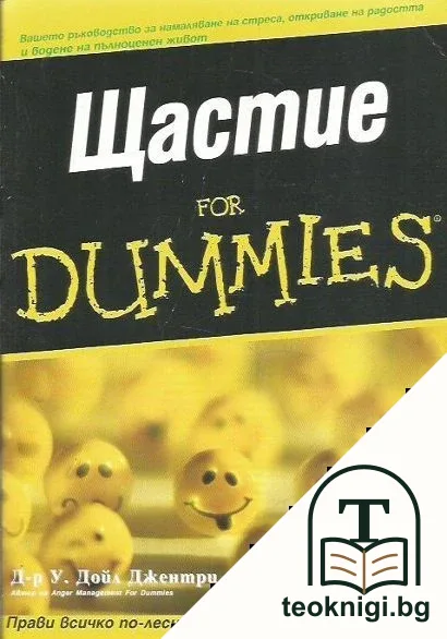 Щастие for Dummies — корица