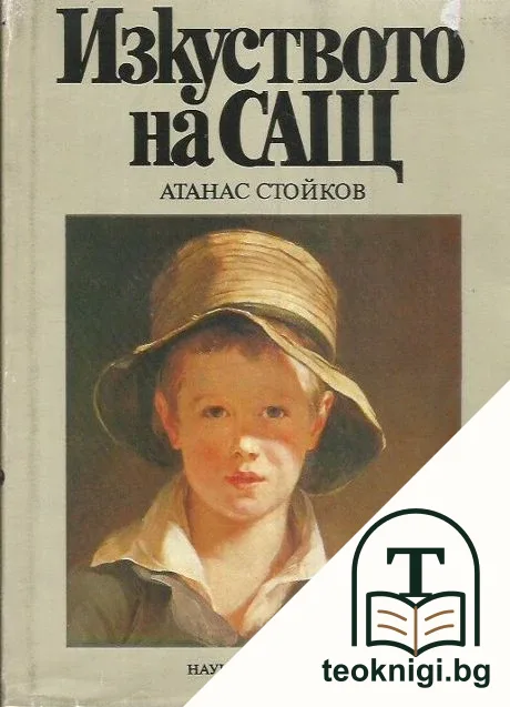 Изкуството на САЩ — корица