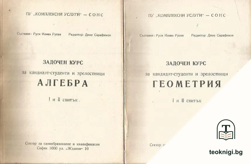 Задочен курс за кандидат-студенти и зрелостници. Алгебра / Геометрия — корица
