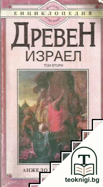 Древен Израел. Том 2 — корица