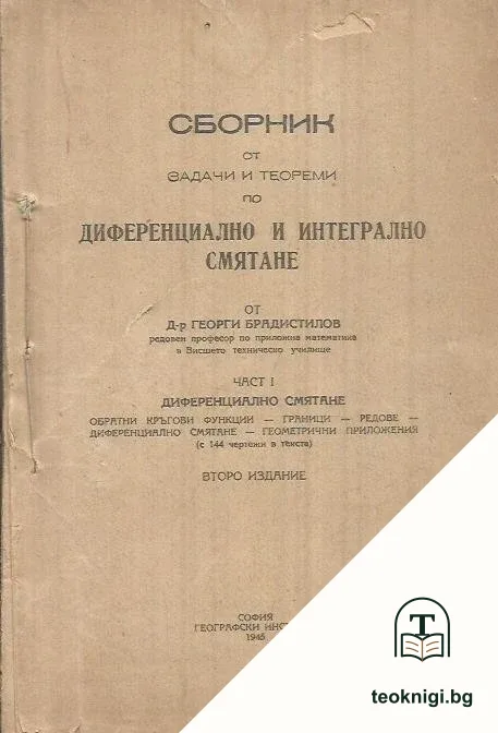 Сборник от задачи и теореми по диференциално и интегрално смятане. Част 1: Диференциално смятане — корица