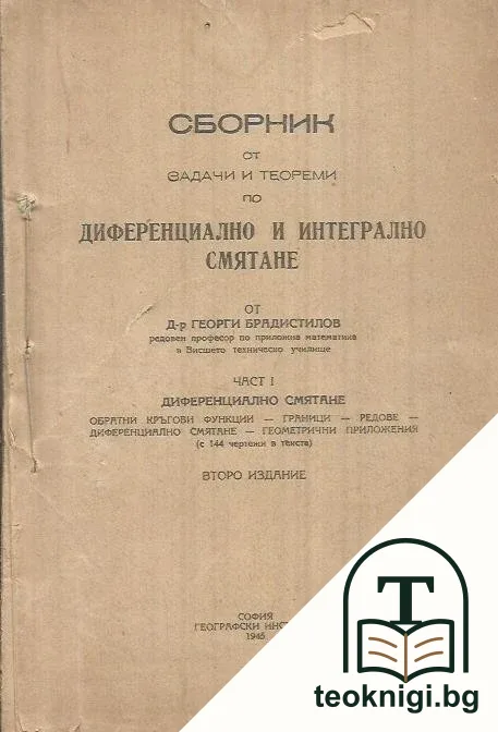 Сборник от задачи и теореми по диференциално и интегрално смятане. Част 1: Диференциално смятане — корица