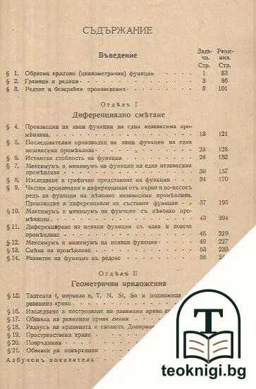 Сборник от задачи и теореми по диференциално и интегрално смятане. Част 1: Диференциално смятане — снимка 2